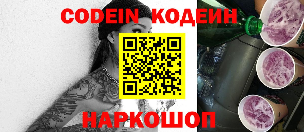 Codein напиток Lean (лин) Нефтекумск